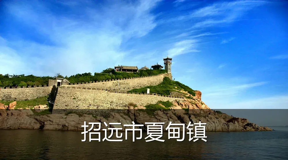 招远市夏甸镇