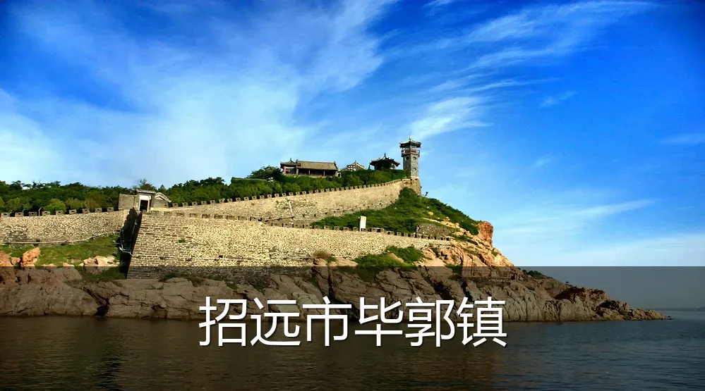 招远市毕郭镇