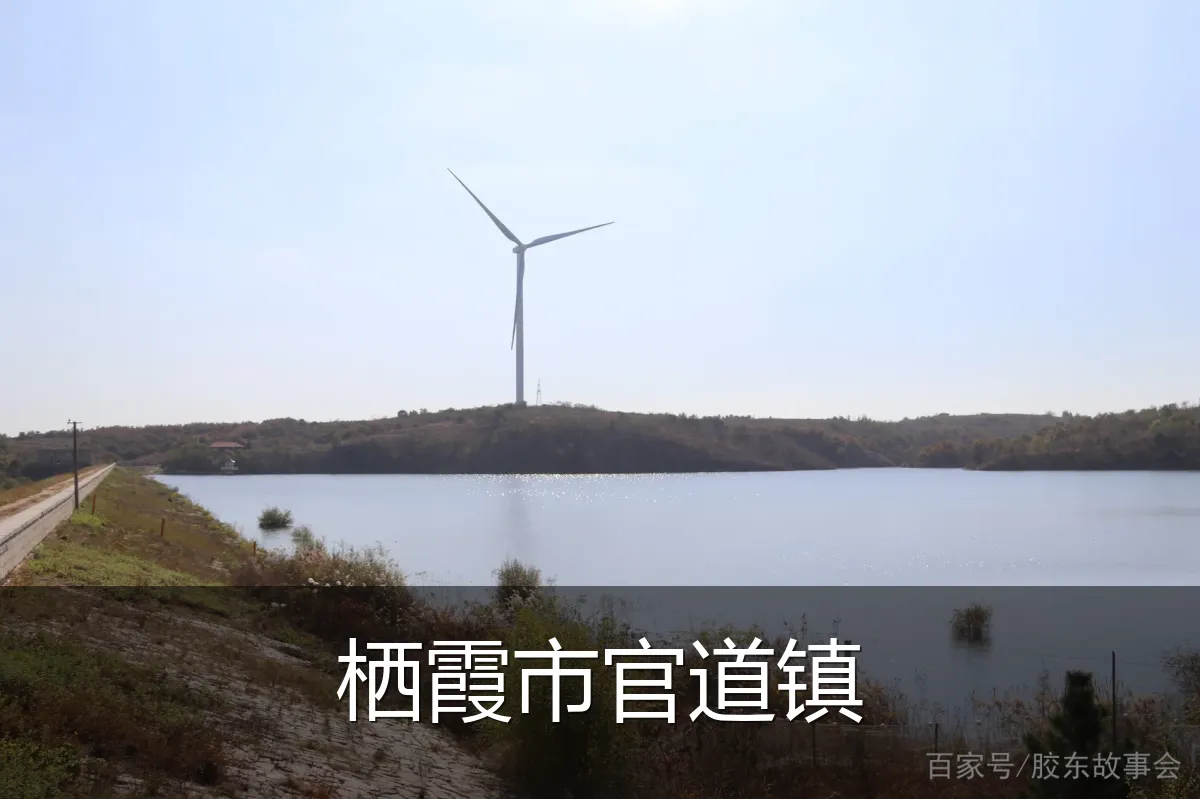 栖霞市官道镇