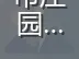 栖霞市庄园街道