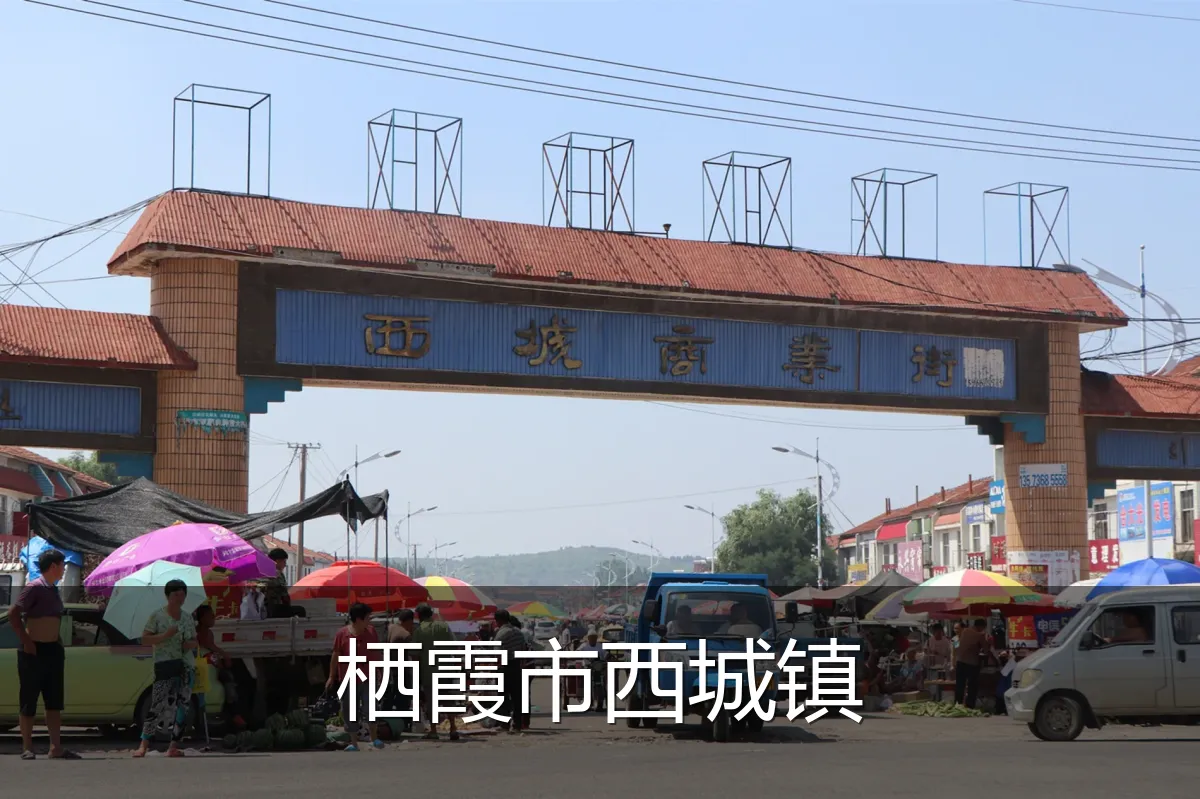 栖霞市西城镇
