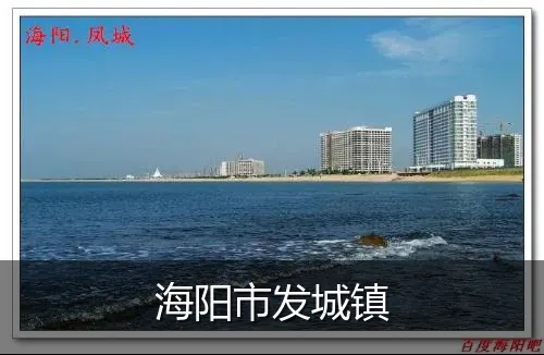 海阳市发城镇
