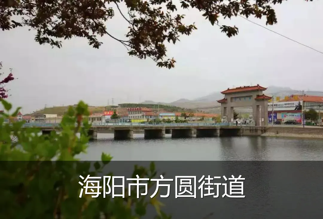 海阳市方圆街道