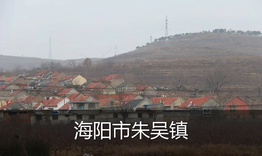 海阳市朱吴镇