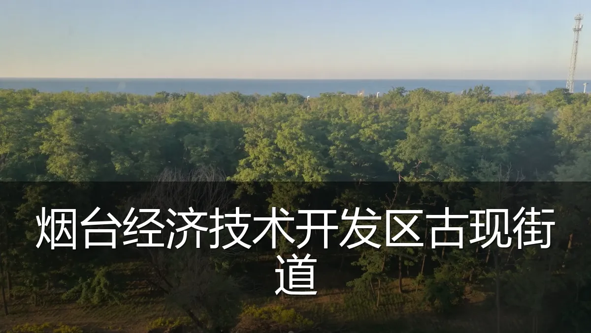 烟台经济技术开发区古现街道