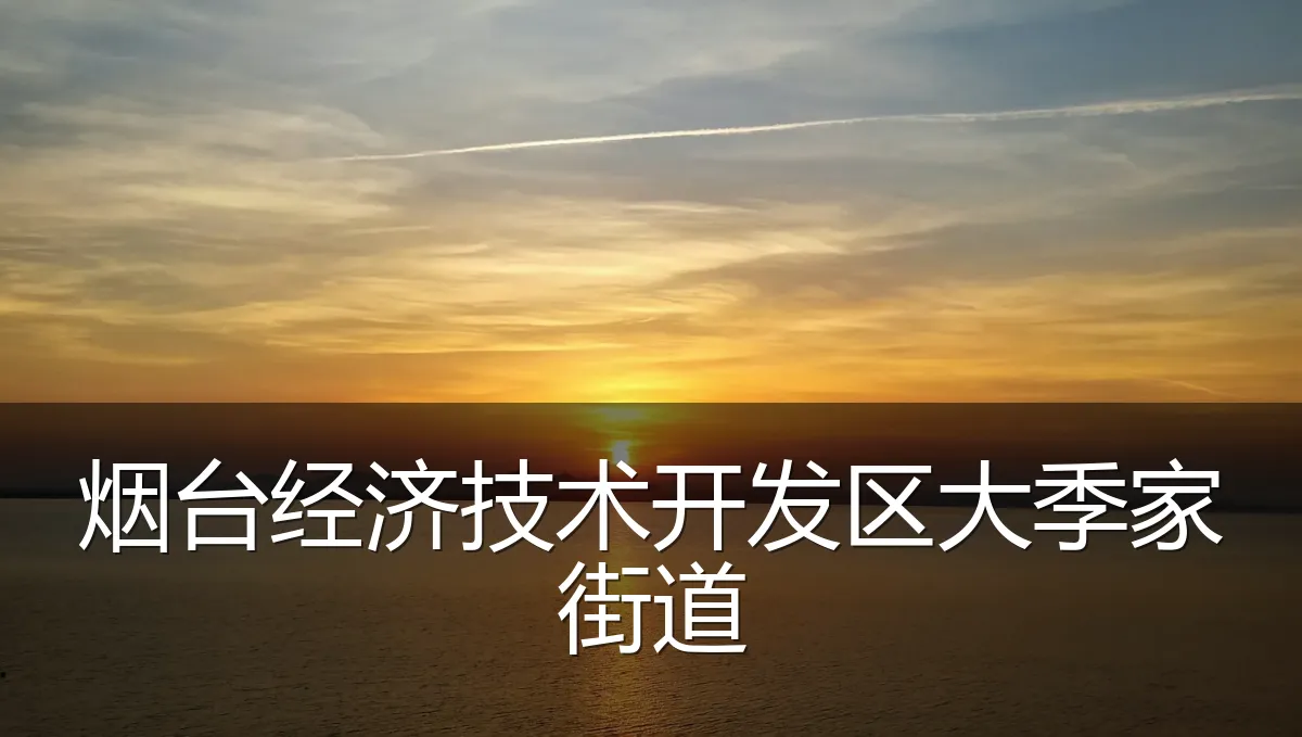 烟台经济技术开发区大季家街道