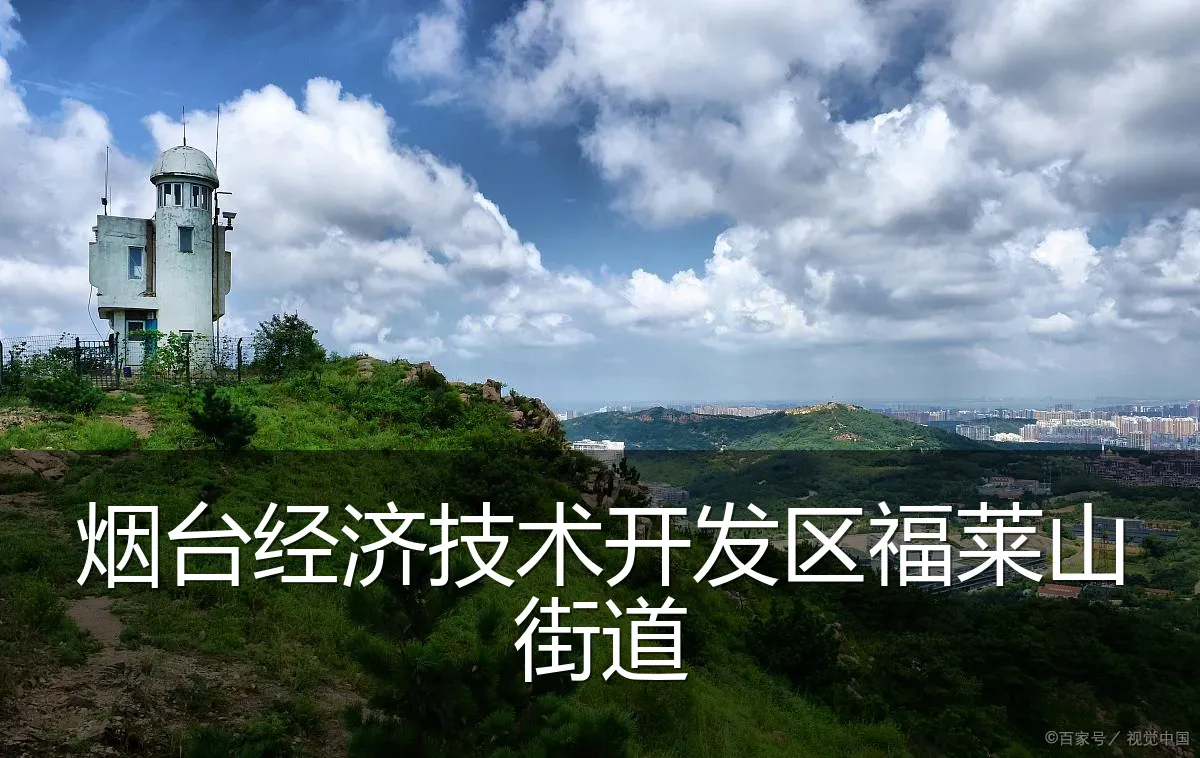 烟台经济技术开发区福莱山街道