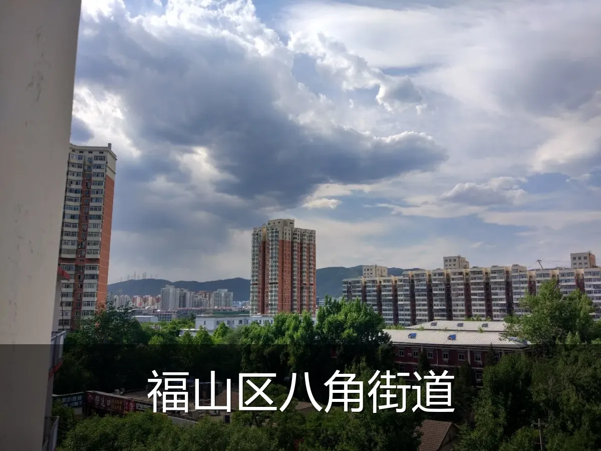 福山区八角街道
