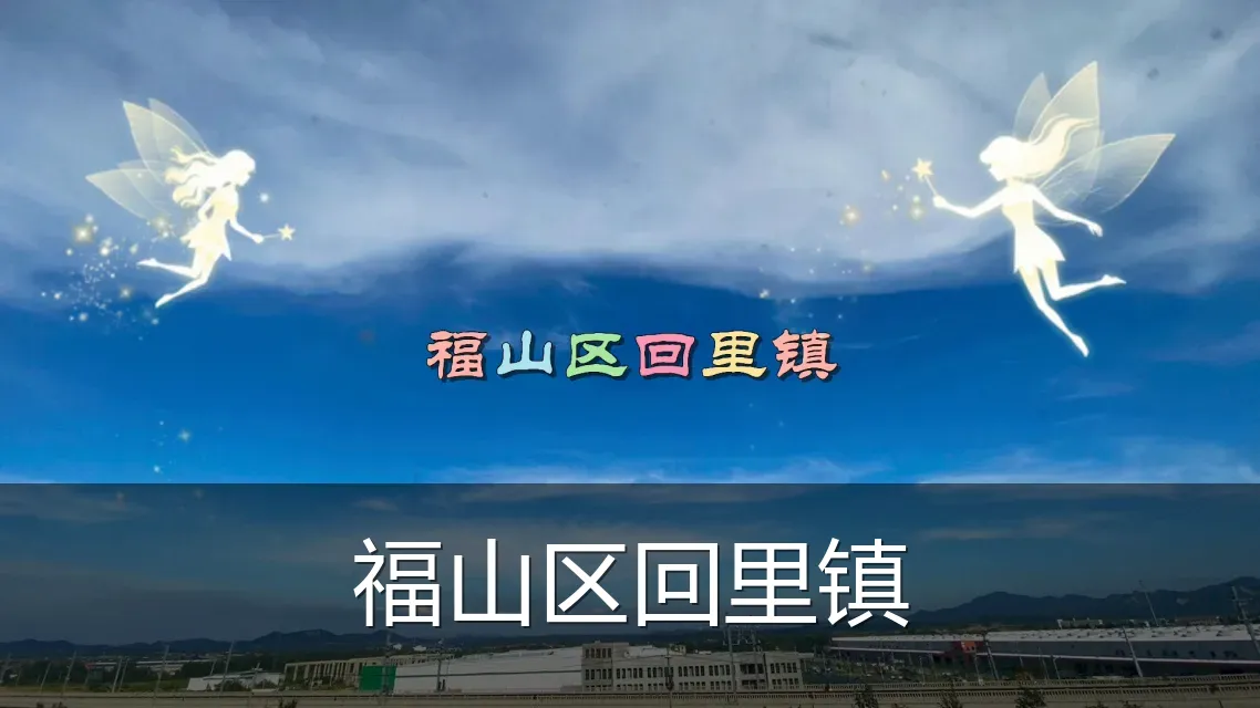 福山区回里镇