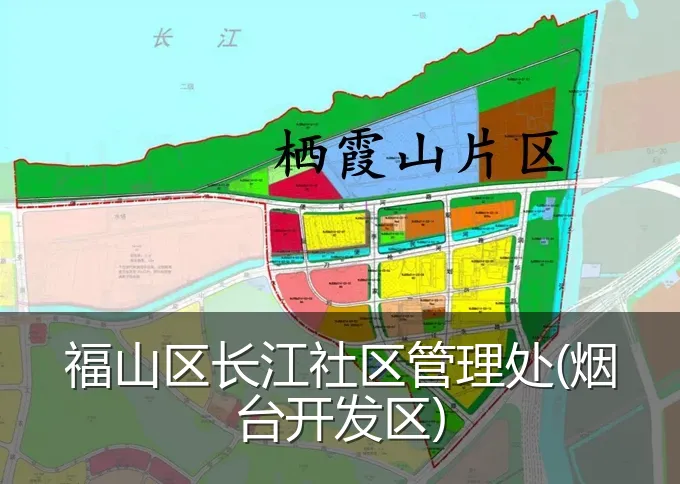 福山区长江社区管理处(烟台开发区)