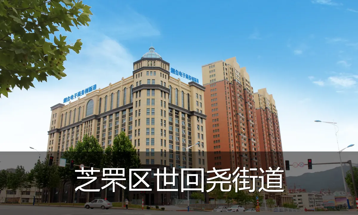 芝罘区世回尧街道