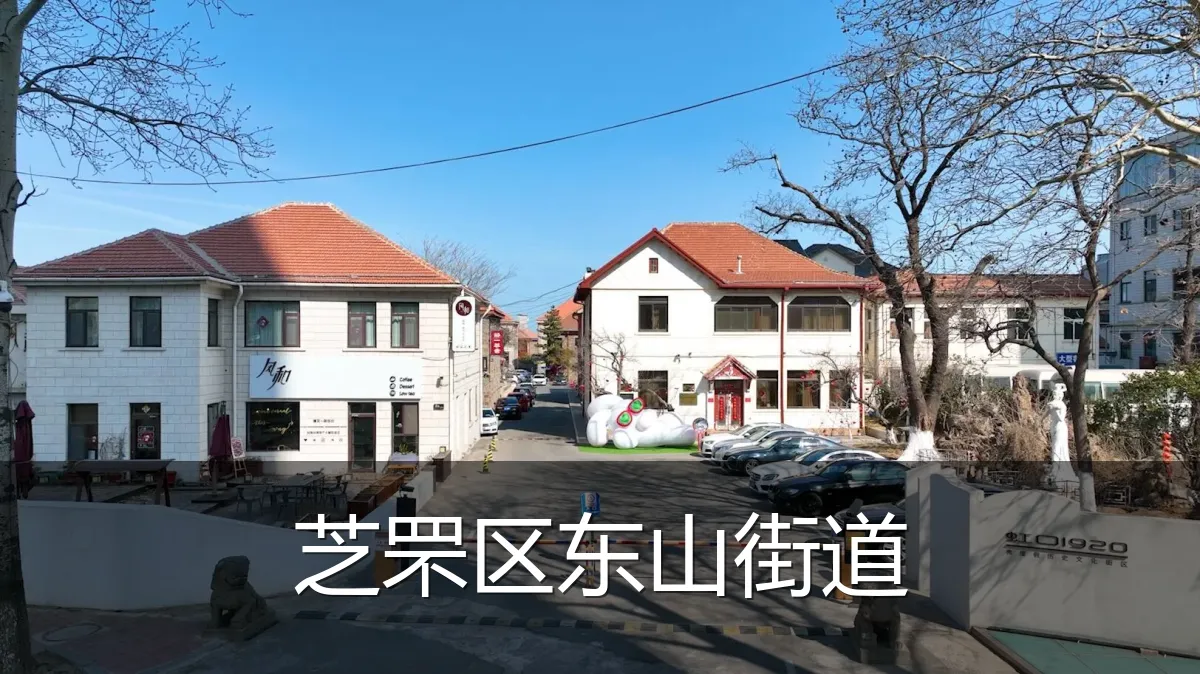芝罘区东山街道