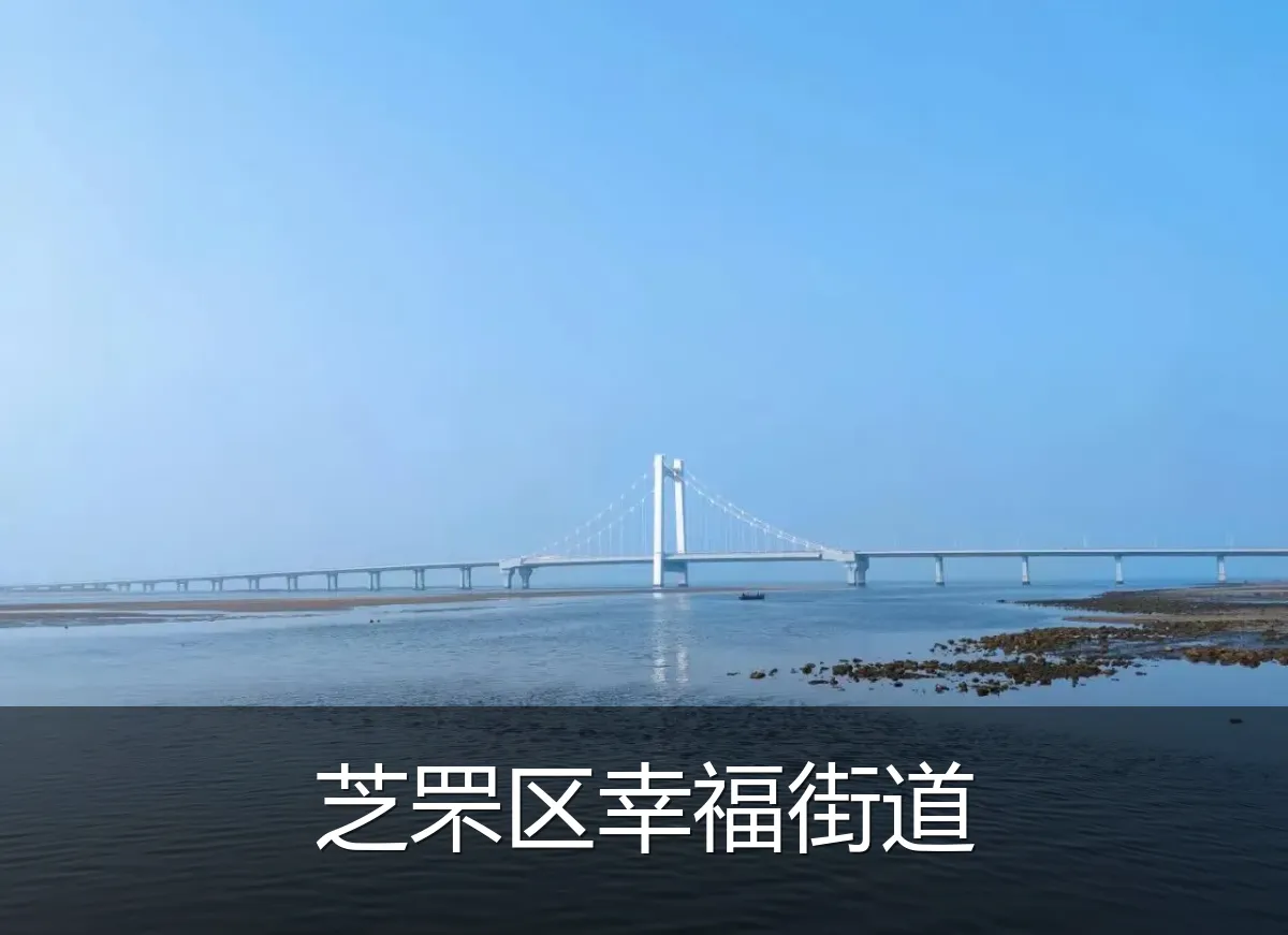 芝罘区幸福街道