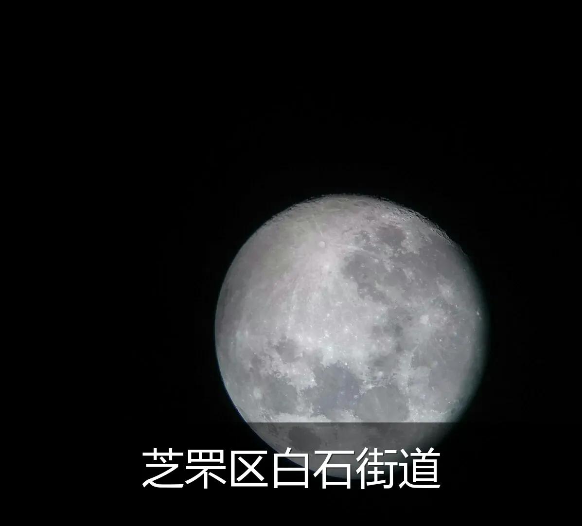 芝罘区白石街道