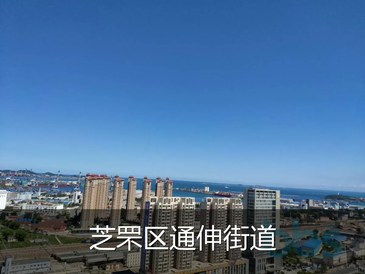 芝罘区通伸街道