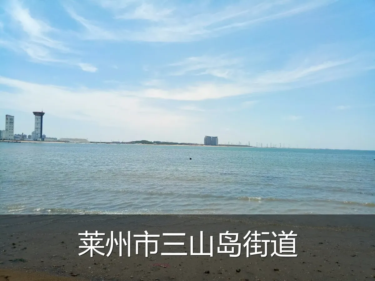 莱州市三山岛街道