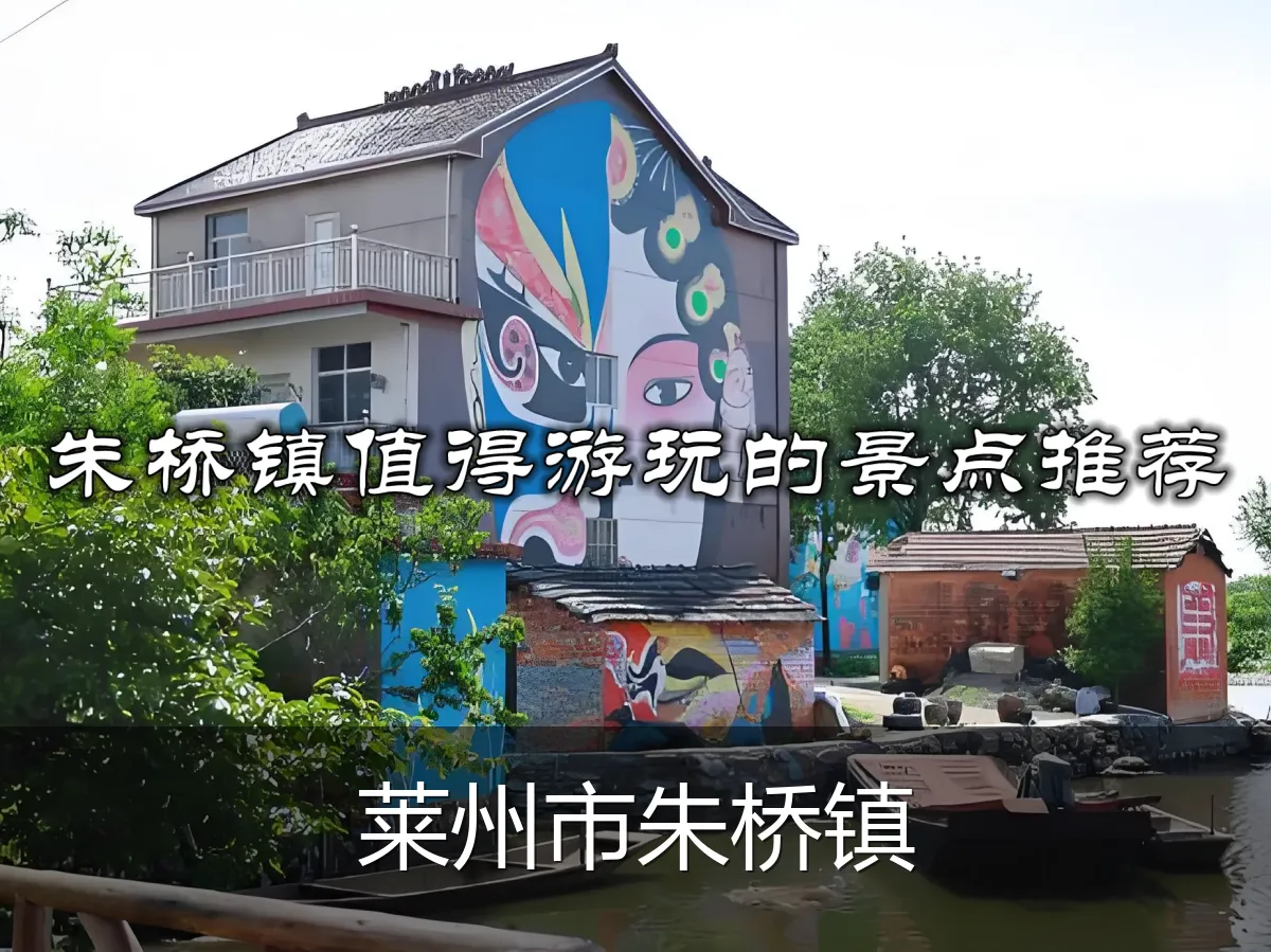 莱州市朱桥镇