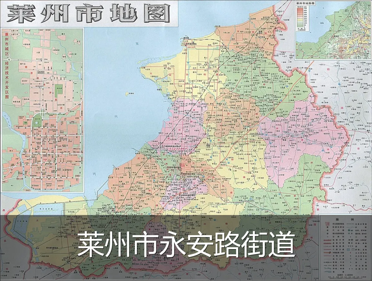 莱州市永安路街道