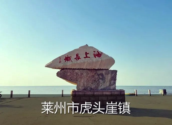 莱州市虎头崖镇