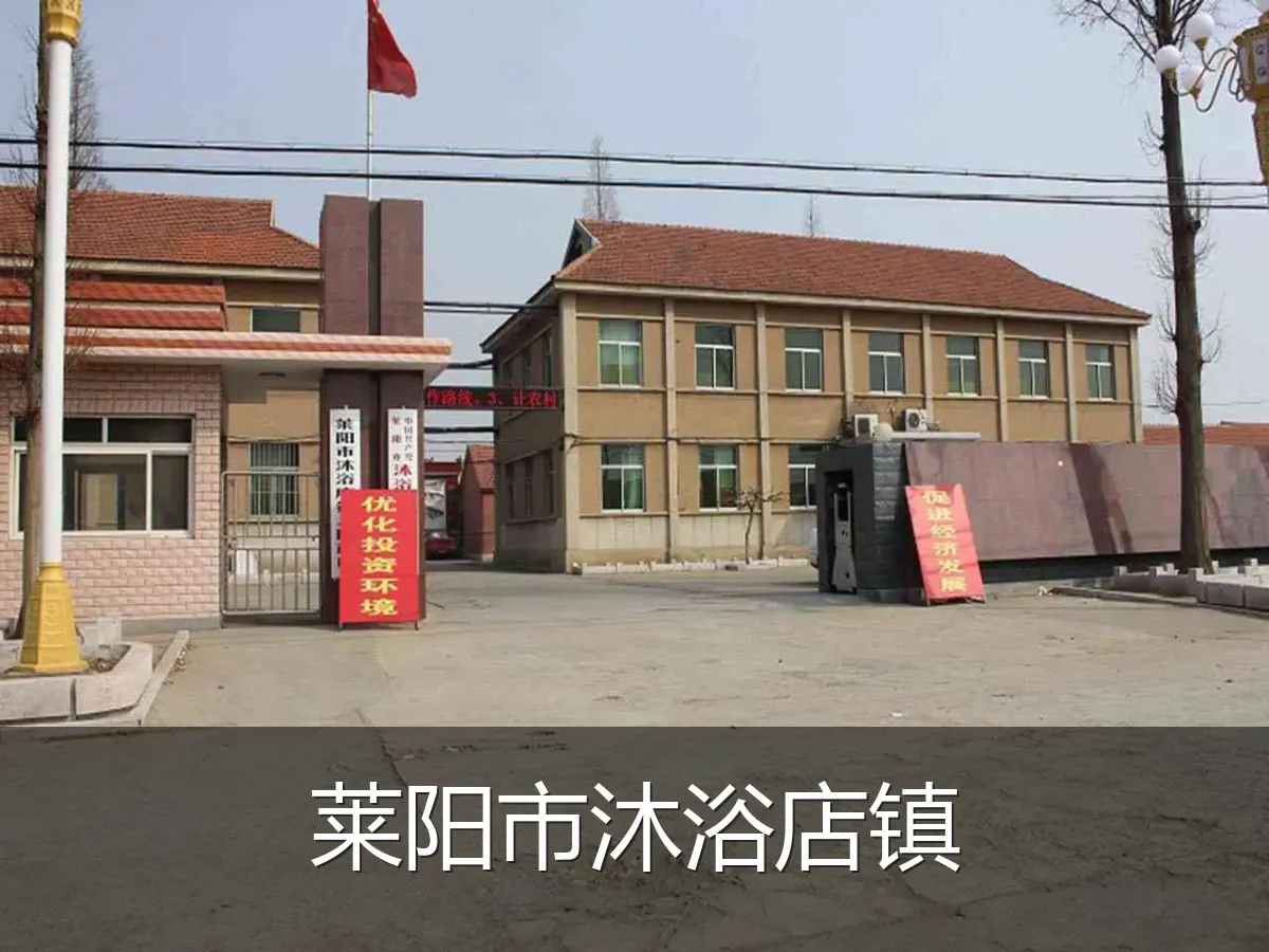 莱阳市沐浴店镇