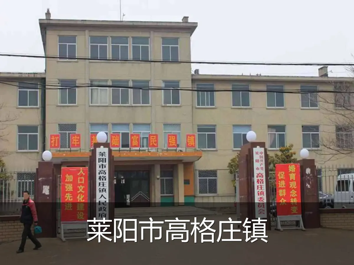 莱阳市高格庄镇