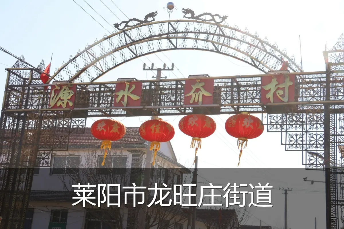 莱阳市龙旺庄街道