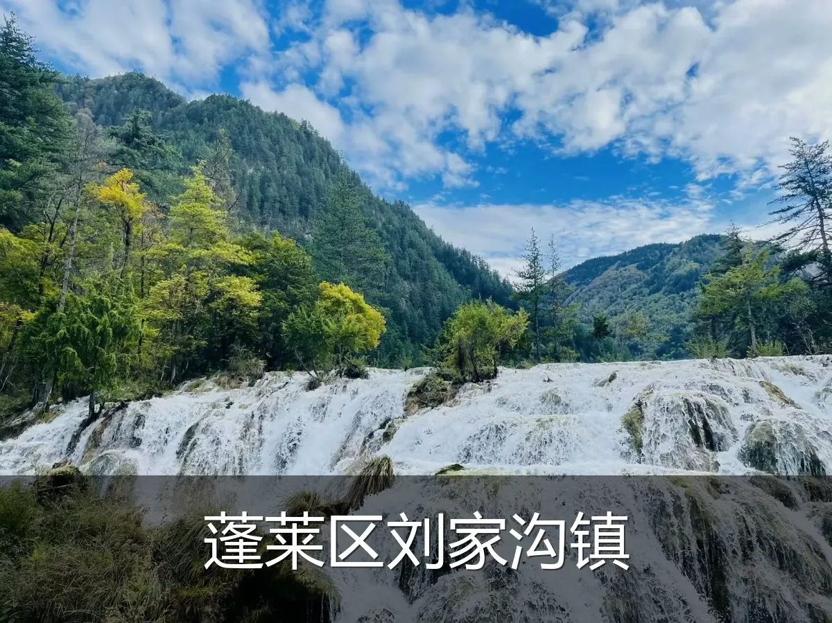 蓬莱区刘家沟镇