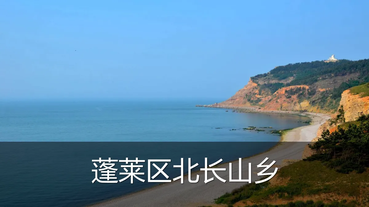 蓬莱区北长山乡