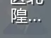 蓬莱区北隍城乡