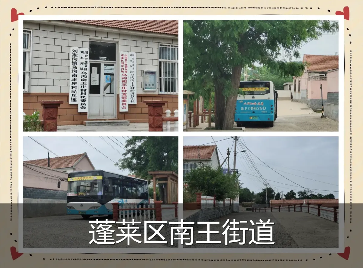 蓬莱区南王街道