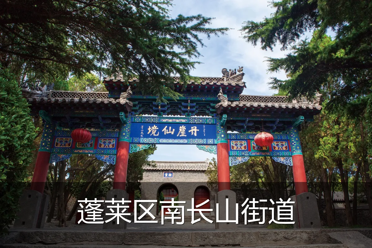 蓬莱区南长山街道