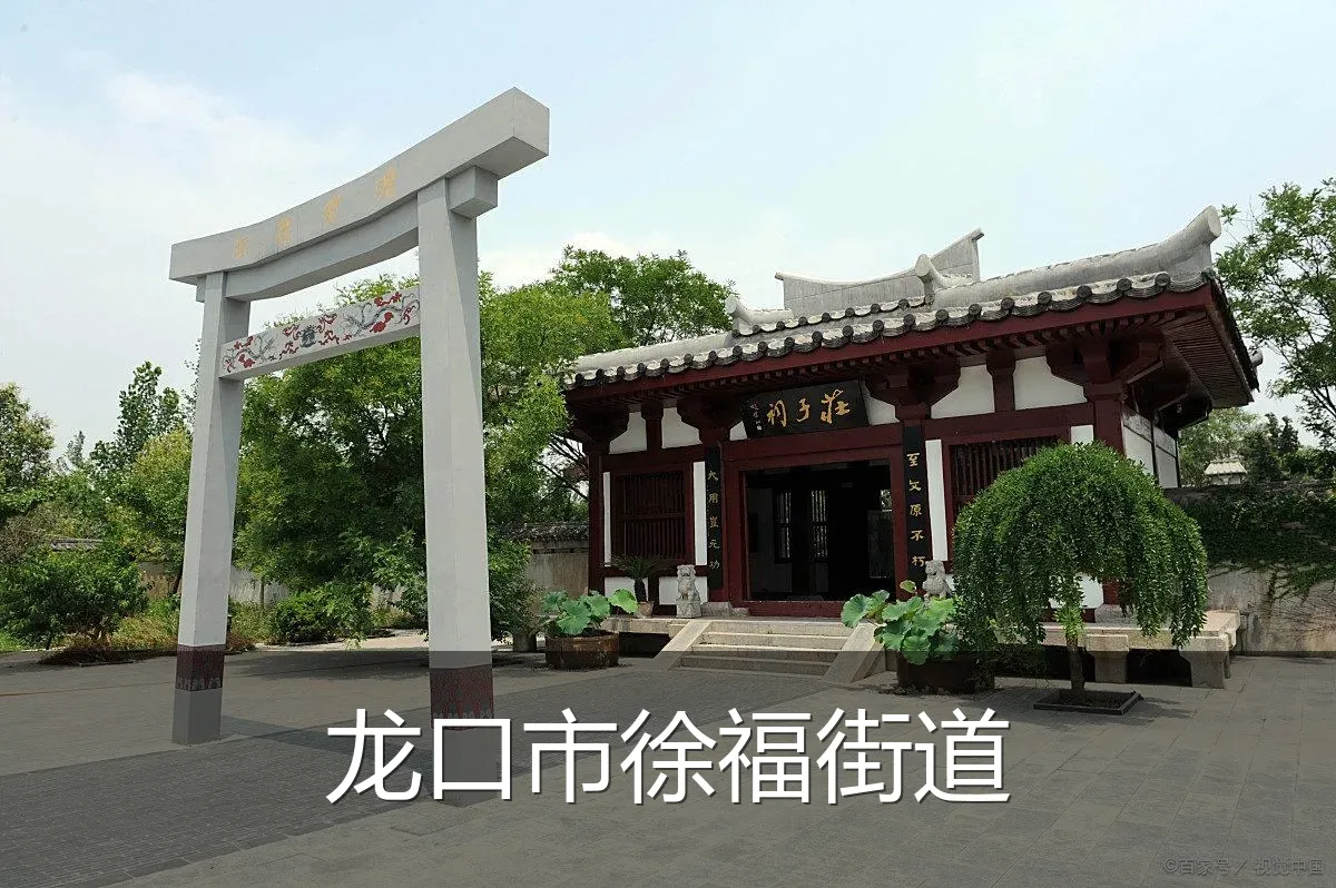 龙口市徐福街道