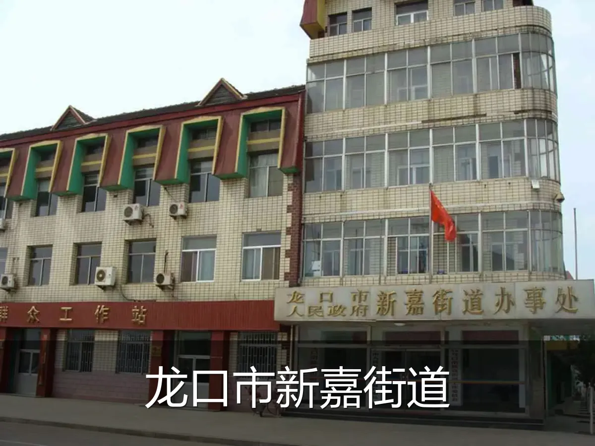 龙口市新嘉街道